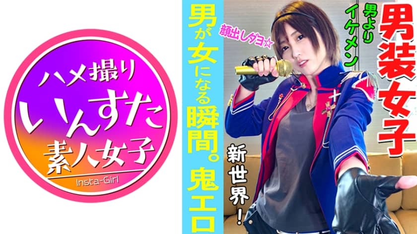 413INST-037 【素人個撮】我々はついに最高の女性と遭遇した！男性よりイケメン「男装アイドル」とホテルで個人撮影SEX。男装女子が堕ちるのが究極エロい♀【素人・個人撮影】