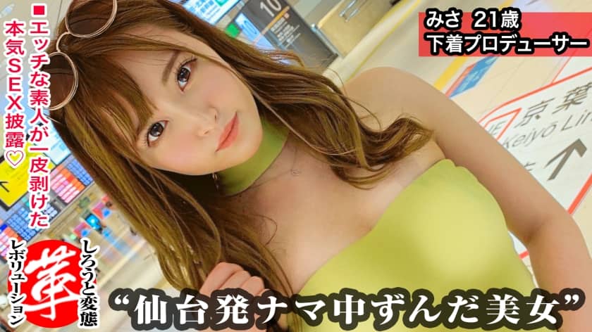 428SUKE-029 スケベ下着プロデューサー(自称)！？みさちゃんに革命を。グンバツスタイルで淫靡なファッションショー開幕！腰振り誘惑バキュームフェラ！美尻にオイル塗り込み高速ピストン！！下着を変えて2連続中出しセックスwww【しろうと変態革命11人目】