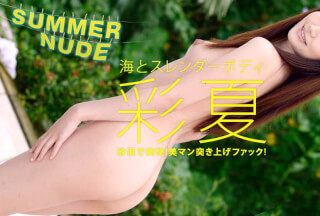Caribbeancom カリビアンコム 080521-003 サマーヌード ～海とスレンダーボディ～彩夏