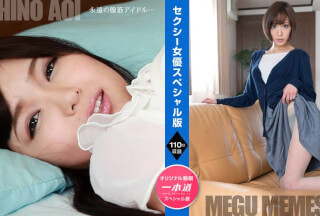 1Pondo 一本道 080521_001 セクシー女優スペシャル版 ～ 碧しの 目々澤めぐ ～