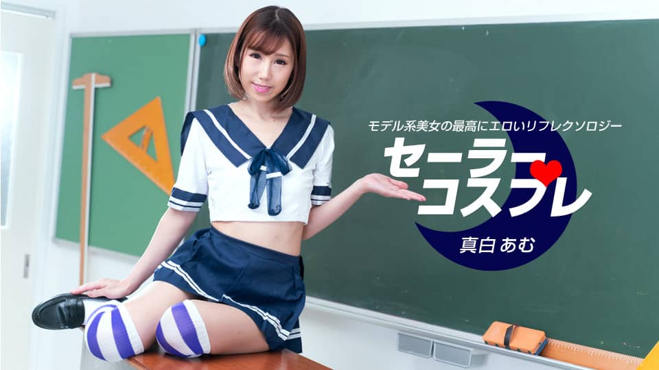 1Pondo 一本道 080821_001 セーラーコスプレで性感フルコース 真白あむ