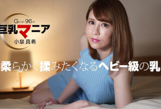 1Pondo 一本道 082821_001 巨乳マニア 小泉真希