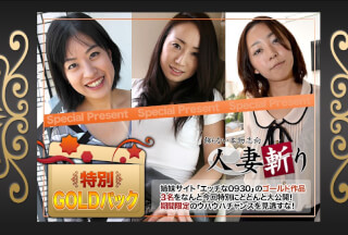 人妻斬り C0930 ki210821 ゴールドパック 20歳 　
