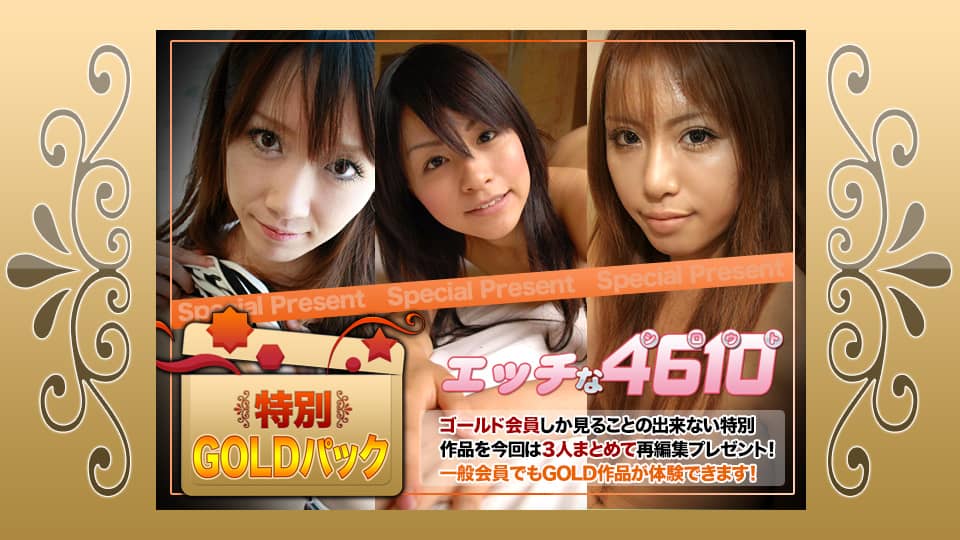 エッチな H4610 ki210807 ゴールドパック 20歳 　