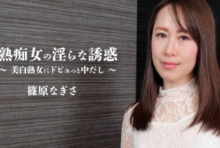 HEYZO 2579 熟痴女の淫らな誘惑～美白熟女にドビュっと中だし～ – 篠原なぎさ