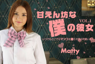 Kin8tengoku 金8天国 3438 一般会員様5日間限定配信 甘えん坊な僕の彼女 いつでもどこでもマンコを濡らす僕の可愛い彼女 VOL1 Matty / マティ