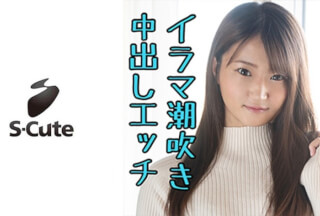 229SCUTE-1121 まり(19) S-Cute イラマ好き女子の濃厚SEX (加賀美まり)
