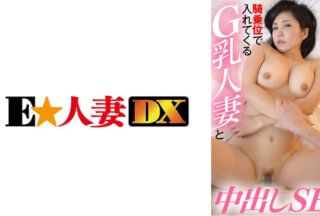 299EWDX-376 めっちゃ恥じらうのに入れたくなっちゃった…と騎乗位で入れてくるG乳人妻と中出しSEX (峰田ななみ)