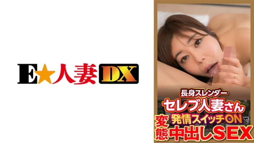 299EWDX-377 長身スレンダーセレブ人妻さん発情スイッチONで変態中出しSEX (城山若菜)