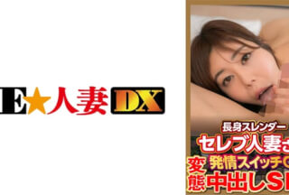 299EWDX-377 Tall Slender Celebrity Married Woman Hentai Creampie Sex With Estrus Switch On