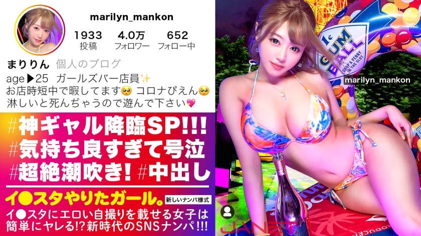 390JNT-026 【神ギャル降臨SP】イ●スタにエロい自撮りを載せる、爆乳ガールズバー店員をSNSナンパ！！極秘ルートで仕入れた素人ギャルはエロ偏差値MAX！！！ハメ潮が止まらないびっしょびしょSEXに撮影カメラ機材が大破しましたが、とんでもないエロ映像が撮れたので本望です！！！生意気ギャルがイってイってイキまくり、最後はあまりの気持ち良さに号泣！！？？淫語とハメ潮まみれのどちゃくそエロい絡みを目撃せよ！！！「止めないで！！まりのおマ◯コ壊してぇええっ！！！」【イ●スタやりたガール。】 (浜崎真緒)