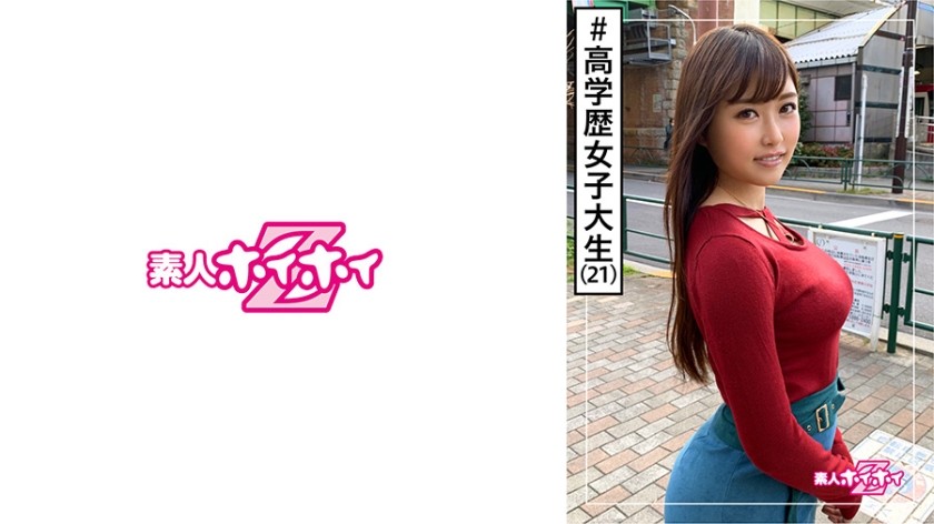 420HOI-106 楓(21) 素人ホイホイZ・素人・女子大生・性欲・彼氏アリ・エロい・美少女・巨乳・巨尻・顔射・ハメ撮り (伊藤かえで)