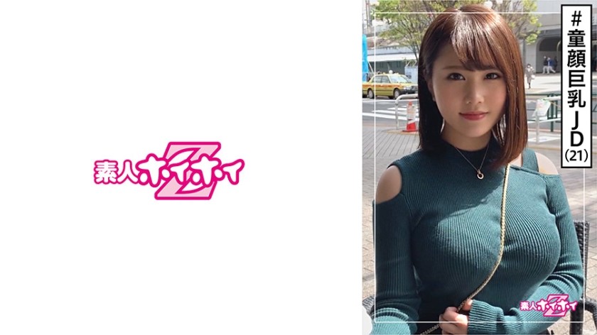 420HOI-113 リノ(21) 素人ホイホイZ・素人・童顔・巨乳・無邪気さ・若さ・大学生・2発射・美少女・巨乳・美乳・お姉さん・ハメ撮り (葉月りの)