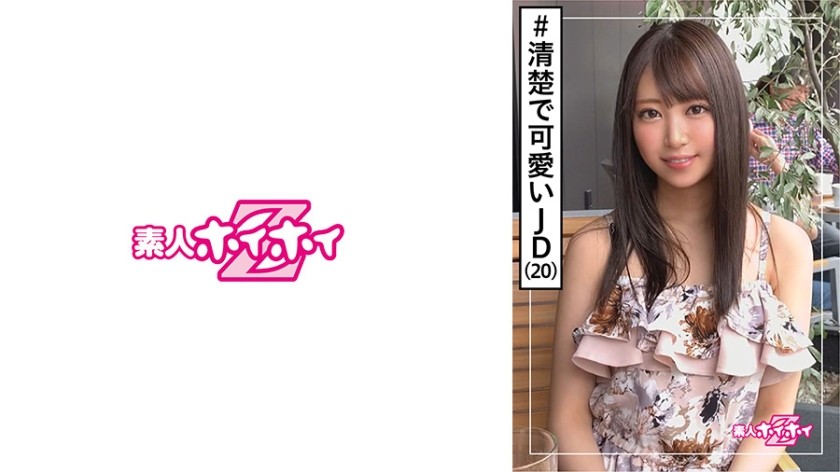 420HOI-131 サラ(20) 素人ホイホイZ・素人・女子大生・清楚フラグ・ヤリマンレジェンド 美少女・清楚・ビッチ・美乳・色白・ハメ撮り (加賀美さら)