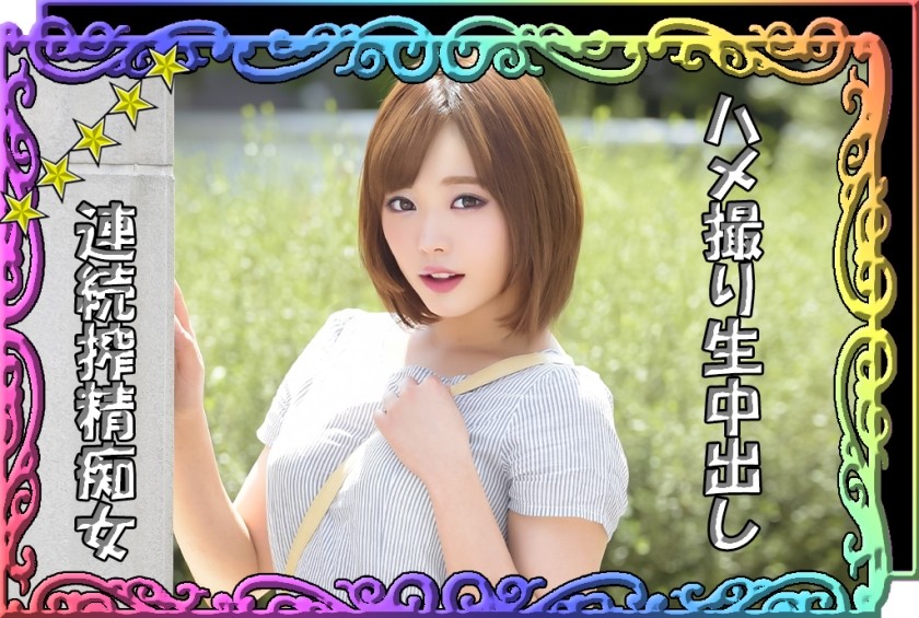 520SSK-023 【搾精大好き痴女】【スタイル抜群美少女】【妊娠不可避の連続生中出しセックス】【淫乱彼女とラブラブハメ撮り】【公園デート→(からの)ラブホで求愛えっち♪】『ゆいちゃん』(るるちゃ。)