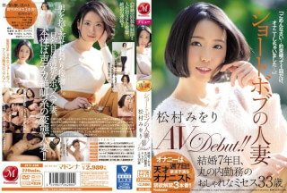 JUY-450 ショートボブの人妻 松村みをり AVDebut！！ 結婚7年目、丸の内勤務のおしゃれなミセス33歳