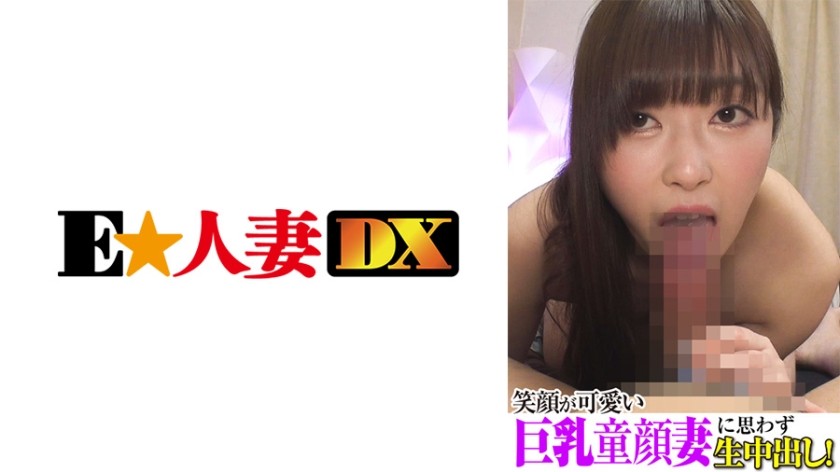 299EWDX-378 笑顔が可愛い巨乳童顔妻に思わず生中出し！
