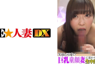 299EWDX-378 Cum Inside Involuntarily To A Big Tits Baby Face Wife With A Cute Smile!