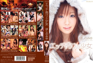 PGD-393 エッチ売りの少女 ほしのみゆ