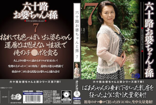 LUNS-085 六十路お婆ちゃんと孫7