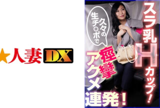 299EWDX-382 スラ乳Hカップ！久々の生チ○ポで痙攣アクメ連発！