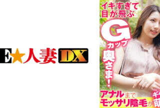 299EWDX-383 イキすぎて目が飛ぶGカップ奥さま！アナルまでモッサリ陰毛がギャップ萌え！