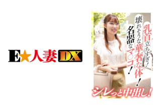 299EWDX-385 乳首立ちすぎ！壊れそうな華奢な体！名器なマ○コ！シレっと中出し！