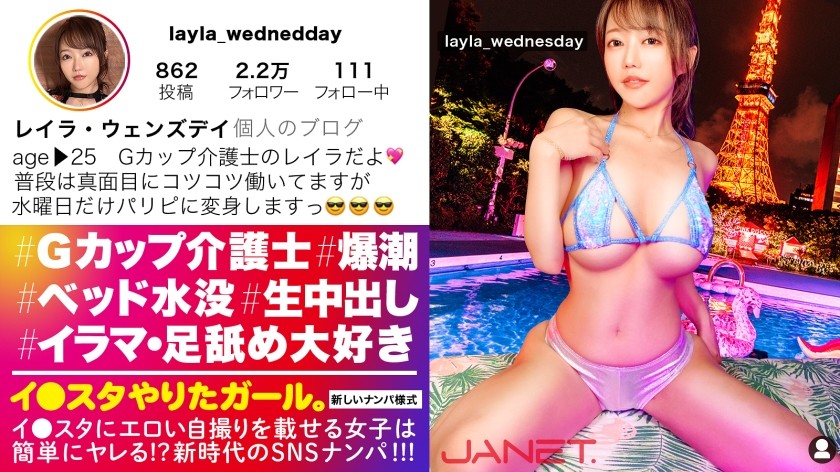 390JNT-032 【足の指を舐めてくる女子は嫌いですか？】イ●スタにエロい自撮りを載せる、Gカップ看護師をSNSナンパ！！ばいんばいんの爆乳と完璧プロポーションの最高BODYを貪り尽くす！！ハメ潮まみれでベッドが水没する超敏感マ◯コ！感じ過ぎてよだれをダラダラ垂らしながら痙攣絶頂しまくる！！最強の逸材マ◯コを見逃すな！！！【イ●スタやりたガール。】(冨安れおな)