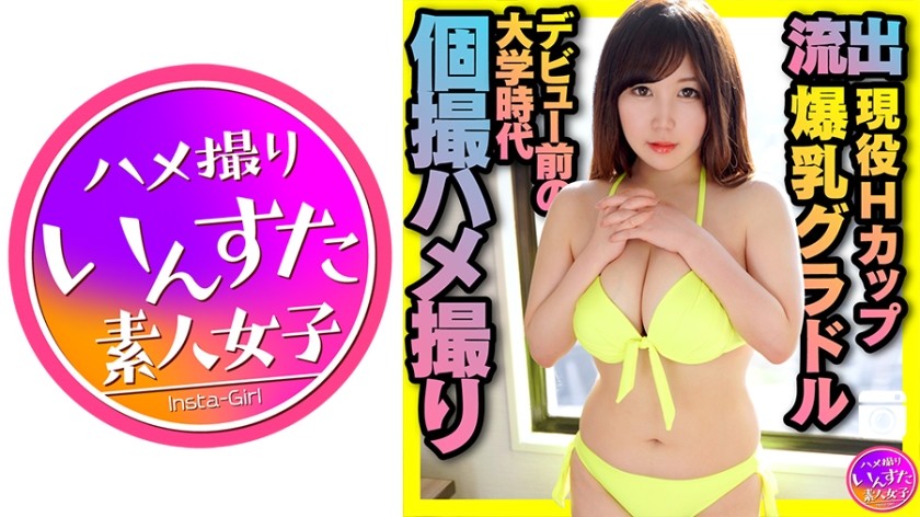 413INST-175 現役Hカップ爆乳グラドル デビュー前の大学時代 個撮ハメ撮り映像流出 中出し (夏希ゆめ)