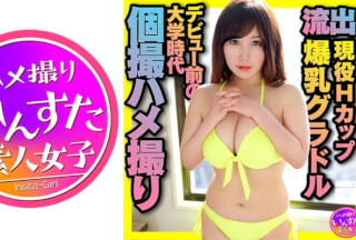 413INST-175 現役Hカップ爆乳グラドル デビュー前の大学時代 個撮ハメ撮り映像流出 中出し (夏希ゆめ)