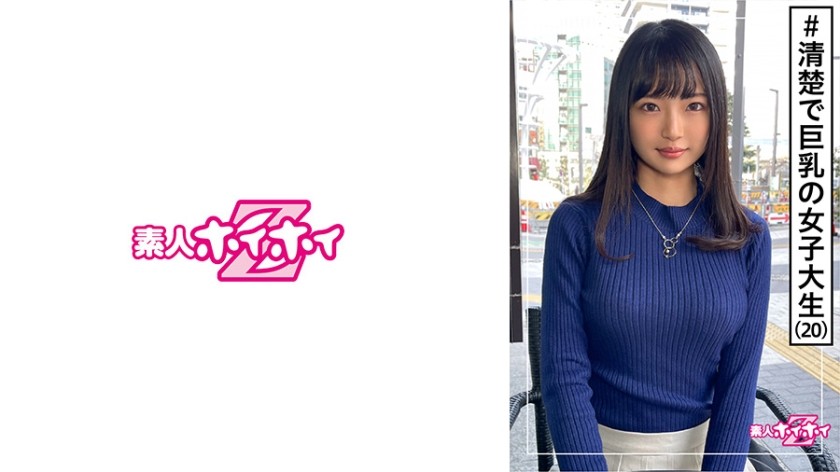 420HOI-168 可憐(21) 素人ホイホイZ・素人・大学4年生・清楚・巨乳・スタイル抜群・おしとやか・感度良好・美少女・スレンダー・美乳・長身・ハメ撮り (夏愛あずさ)