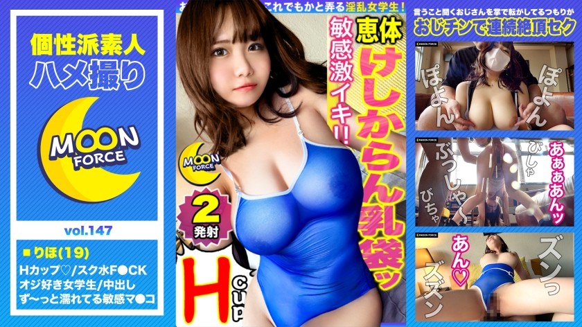 435MFC-147 【どたぷん国宝Hカップボディ】説明不要！！！なデカさの神乳が降臨！潮吹きが止まらない感度抜群な未成年マ○コをハードピストンで撃沈ファック！！貯めに貯めたオナ禁1ヶ月分の精子を10代の生膣にどっぷり中出し♪妊娠待ったなしの生ハメ性交2連戦【しろうとハメ撮り＃りほ＃19歳＃デカパイティーンエイジャー】 (高橋りほ)