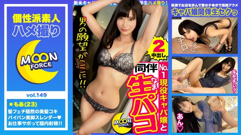 435MFC-149 【黒髪絶対美少女を同伴生ハメ本指名】超美形クールビューティな見た目でピュアガール！？駆け出しパイパンキャバ嬢ちゃんを出勤前に頂きます♪髪コキ・足コキ・電マ・中出し！何度もありな言いなりSEX2連戦！！【しろうとハメ撮り＃もあ＃23歳＃顔面偏差値MAXスレンダーキャバ嬢】(安藤もあ)