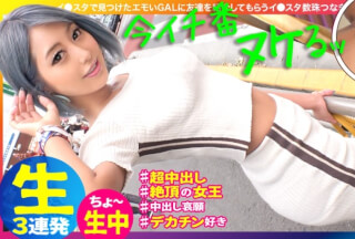 483SGK-047 【今、一番ヌけるギャル】【絶頂に愛された黒ギャル】【超敏感超パイパン】【中出し生ハメ3P】空前絶後の超絶怒濤の絶頂ギャル！！！絶頂を愛し絶頂に愛された女！すべての絶頂の生みの親！！あまりの感度の良さにS男、M男、全ての男を満足させる黒ギャル！中出し、顔射、胸射の超絶怒濤の3連発！！イエエェェェイ！！！これはもうヌくしかない！ギャルすたグラム#028 (椎木くるみ)
