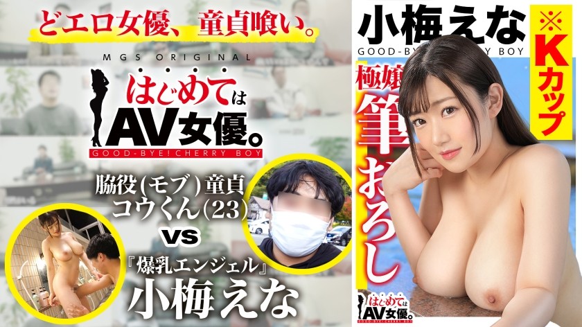 485GCB-017 大爆乳！Kカップ！！！小梅えなvs脇役(モブ)童貞！！！【今回のデートコース：[河口湖]スワンボート⇒ロープウェイ⇒散策】女優に丸投げ！リアルドキュメント・ガチンコSEX！