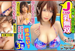 529STCV-028 【舌長爆乳モンスター in あきる野市】あきる野市に棲むデカパイ淫獣と対よろ♪お酒が入るとスイッチオン！蛇のような長い舌で体中を舐め尽くす！水着姿で突く度に爆乳おっぱいが暴れる濃厚連戦SEX♪チンポを離さない搾り尽くしの3射精！！！【ダーツナンパin Tokyo♯ほのか♯25歳♯Jカップデカ乳看護師♯6投目】(辻井ほのか)