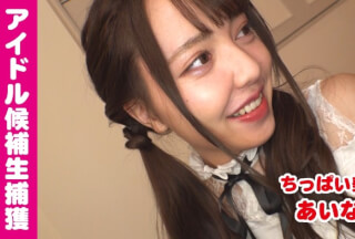 541AKYB-030 あいな(21) キュン死必至！？アイドル候補生のハメ撮り