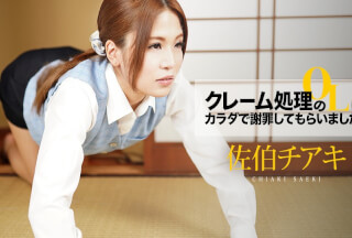 Caribbeancom カリビアンコム 110921-001 クレーム処理のOLにカラダで謝罪してもらいました！Vol.8 ～騎乗位土下座！私ばっかりイっちゃってすみません！～佐伯チアキ