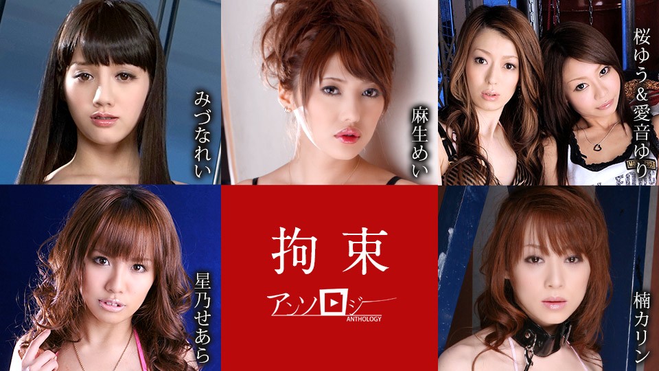 Caribbeancom カリビアンコム 111021-001 拘束アンソロジー みづなれい 麻生めい 桜ゆう 愛音ゆり 星乃せあら 吉原ミィナ