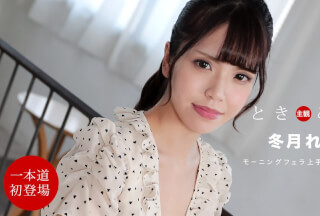 1Pondo 一本道 112021_001 ときめき 〜朝からチンポを貪る俺の彼女〜冬月れみ