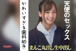 FC2PPV 2245283 【プレミア】天使のような歯科助手　生中出しSEXで鬼イキ　初流出　-数量限定- [有]