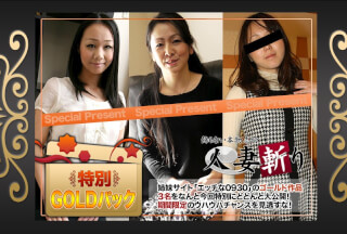 人妻斬り C0930 ki211120 ゴールドパック 20歳