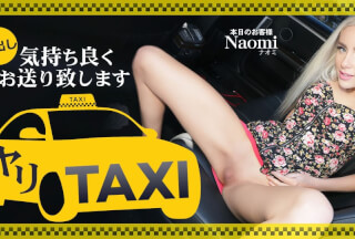 Kin8tengoku 金8天国 3476 ヤリTAXI 気持ちよくお送りいたします 中出し Naomi Woods / ナオミ
