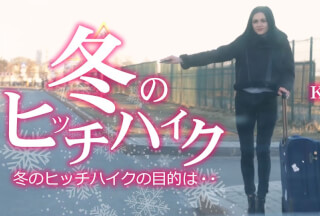 Kin8tengoku 金8天国 3484 冬のヒッチハイク ヒッチハイクの目的は・・・ Kirana / キラナ