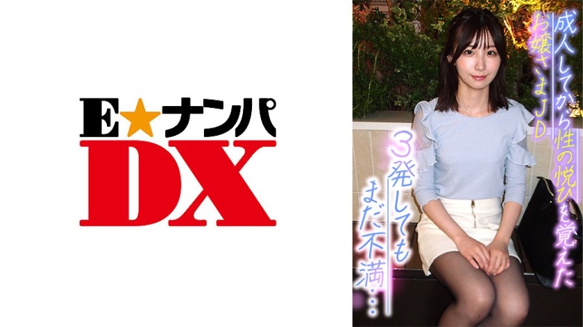 285ENDX-370 成人してから性の悦びを覚えたお嬢さまJD 3発してもまだ不満…