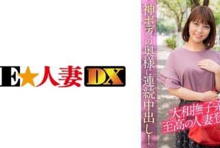 299EWDX-390 Yamato Nadeshiko System, Supreme Married Woman Appeared! Continuous Vaginal Cum Shot To The Wife Of The God Body!