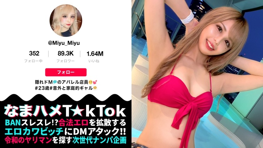 300MAAN-719 【M願望バクハツ超美尻ギャル×責める方→責められ方×マゾ覚醒なまハメ3連戦！】いつもと違うマゾ責め希望！エロかわ美尻ギャル！テラスBARで疑似オナ！路上で透けTバック！これぞエロのサービス神！実はチョー感じやすい敏感ボディ！クリ電マ&喉奥イラマでM覚醒！許容量を軽く超えるデカチンFUCK！ギャルまん崩壊！ガチでアヘる！大量ザーメンに膣内パンク！中出し3連発！！！Gal’s  hips are NO’1【なまハメT☆kTok Report.33】 (桜華みゆ)