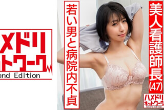 328HMDN-426 【美人看護師長47歳】 入院中の20歳下の男と病院内での不貞流出。ソソリ勃つ若いチンポに生ハメされ失神しながらイキまくるセックス【流出】(本庄瞳)