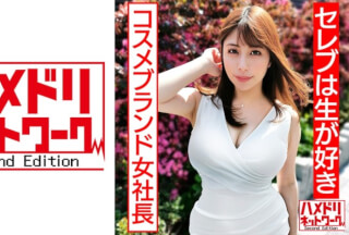 328HMDN-430 【セレブは生が好き】美乳美尻パーフェクトボディ自然系コスメブランド女社長妻 ギャン突きファックで尻ぷるるんガチアクメ オーガニック精子種付け中出し (永野つかさ)