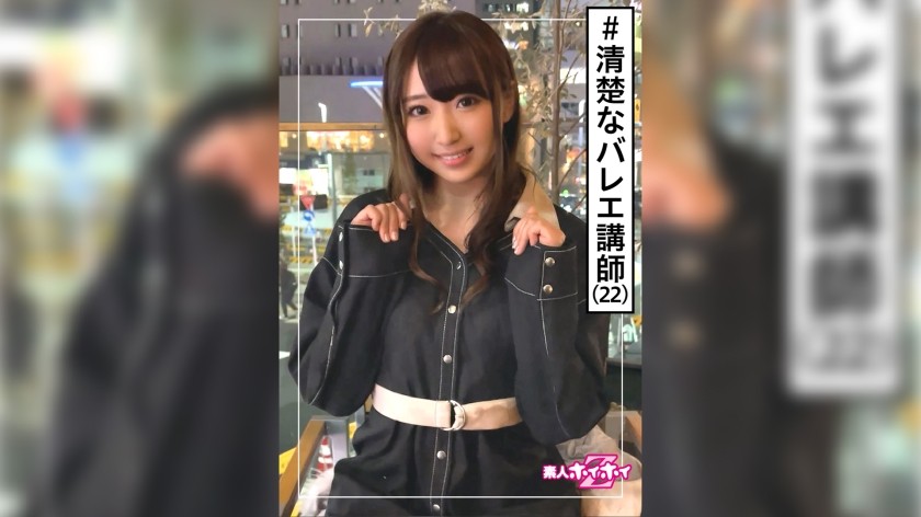 420HOI-170 あひる(22) 素人ホイホイZ・素人・お嬢様・バレエ講師・清楚フラグ・激エロ・22歳・美少女・美乳・清楚・顔射・ハメ撮り (白鳥すわん)